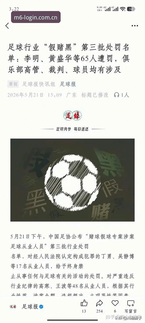 中国足协第三批禁足名单出炉——M6手机直播手机版深度评测：行业震荡与观赛体验